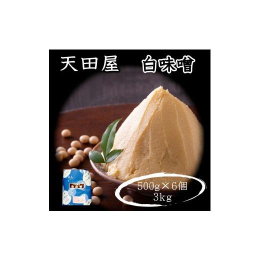 ふるさと納税 味噌 白味噌 和歌山県 みなべ町 天田屋 白味噌(500g×6個=3kg) maruni086