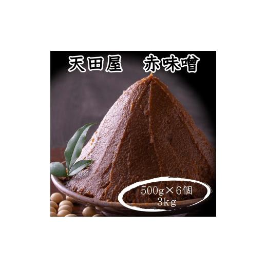 ふるさと納税 味噌 赤味噌 和歌山県 みなべ町 天田屋 赤味噌(500g×6個=3kg)maruni087