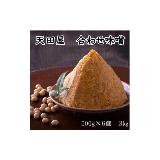ふるさと納税 味噌 合わせ味噌 和歌山県 みなべ町 天田屋 合わせ味噌(500g×6個=3kg)maruni088
