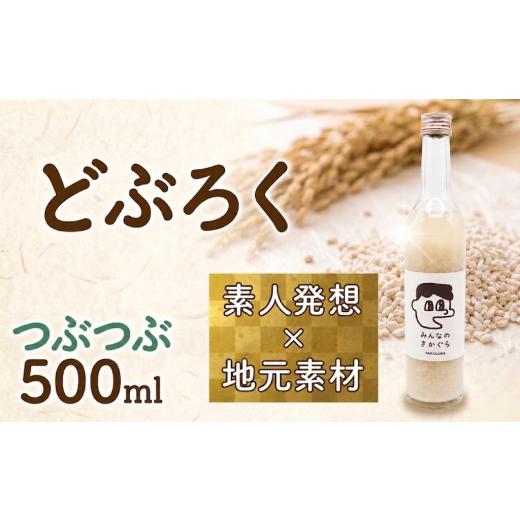 ふるさと納税 日本酒 にごり酒・どぶろく 岩手県 大船渡市 どぶろく つぶつぶ 500ml お酒 ぎんおとめ 米 おさけ 醸造酒 コメ 地元素材 甘口 岩手県 三陸 大船…