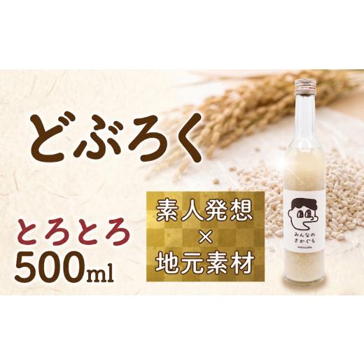 ふるさと納税 日本酒 にごり酒・どぶろく 岩手県 大船渡市 どぶろく とろとろ 500ml お酒 ぎんおとめ 米 おさけ 醸造酒 コメ 地元素材 甘口 岩手県 三陸 大船…