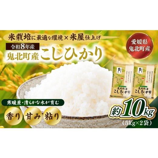 ふるさと納税 米 コシヒカリ 愛媛県 鬼北町 先行予約 令和8年産 鬼北町産 こしひかり 10kg(5kg×2袋) 米屋仕上げ | R8年産 新米 精米 白米 ご飯 米 コシヒ…