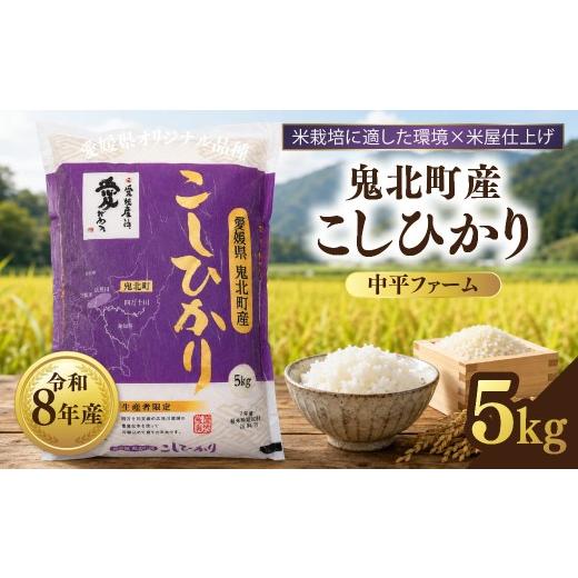ふるさと納税 米 コシヒカリ 愛媛県 鬼北町 先行予約 令和8年産 鬼北町産 中平ファーム こしひかり 5kg 米屋仕上げ | R8年産 新米 精米 白米 ご飯 米 コシヒ…