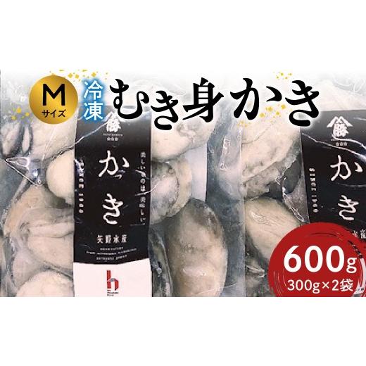ふるさと納税 牡蠣 広島県 呉市 広島 冷凍むき身かき Mサイズ 600g (300g×2袋) 矢野水産