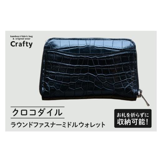 ふるさと納税 ファッション 栃木県 益子町 ラウンドファスナーミドルウォレット(クロコダイル)|栃木県 益子町 ふるさと納税 日用品 ウォレット クロコダイ…