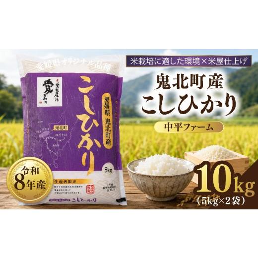 ふるさと納税 米 コシヒカリ 愛媛県 鬼北町 先行予約 令和8年産 鬼北町産 中平ファーム こしひかり 10kg (5kg×2袋) 米屋仕上げ | R8年産 新米 精米 白米 …