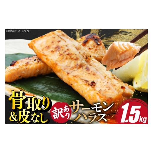 ふるさと納税 魚貝類 サーモン 宮城県 気仙沼市 訳あり サーモン ハラス 鮭 切身 骨取り 皮なし 無塩 1.5kg 足利本店 宮城県 気仙沼市 20566122 魚 鮭 魚介類…