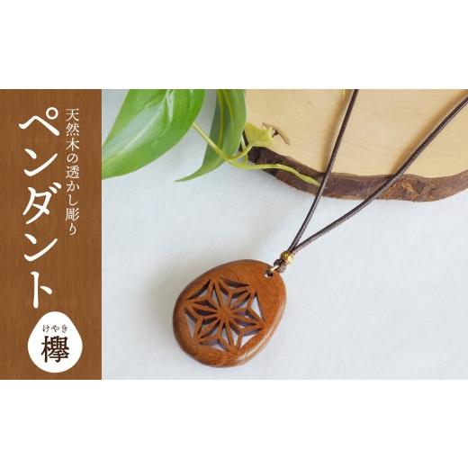 ふるさと納税 アクセサリー ペンダント 大分県 大分市 天然木の透かし彫りペンダント(欅) 木製 ウッド アクセサリー ネックレス ペンダント ケヤキ 天然木 …