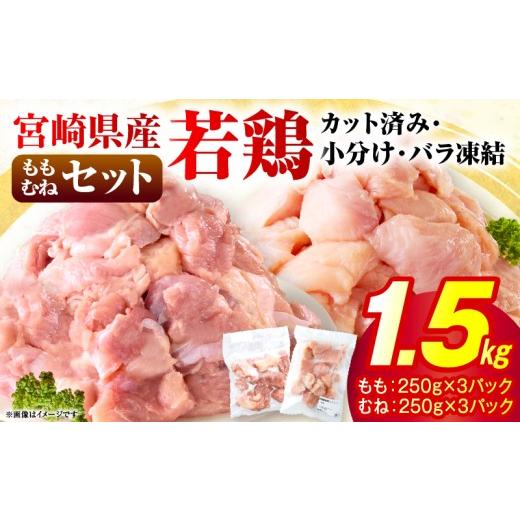 ふるさと納税 鶏肉 モモ 宮崎県 串間市 2026年7月発送 小分け&パラパラ 宮崎県産鶏もも・むねカット合計1.5kg 肉 お肉 鶏肉 鶏 鶏ムネ パック 精肉 鶏モモ …
