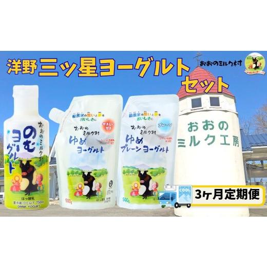 ふるさと納税 菓子 ヨーグルト 岩手県 洋野町 3ヵ月定期便 おおのミルク村 洋野三ツ星ヨーグルトセット