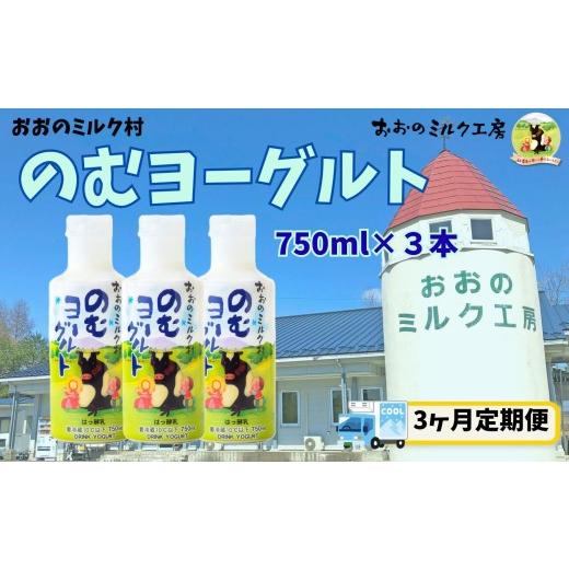 ふるさと納税 菓子 ヨーグルト 岩手県 洋野町 3ヵ月定期便 おおのミルク村 のむヨーグルト750ml×3本 全国ヨーグルトサミットグランプリ受賞 超濃厚 ファミリ…