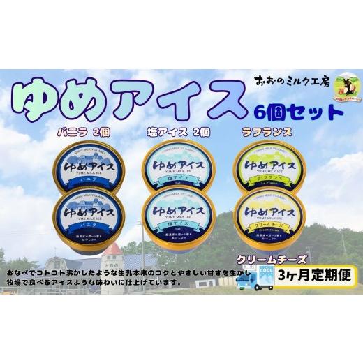 ふるさと納税 菓子 アイス 岩手県 洋野町 3ヵ月定期便 おおのミルク村 ゆめアイス6個セット(バニラ・クリームチーズ・塩バニラ・ラフランス)