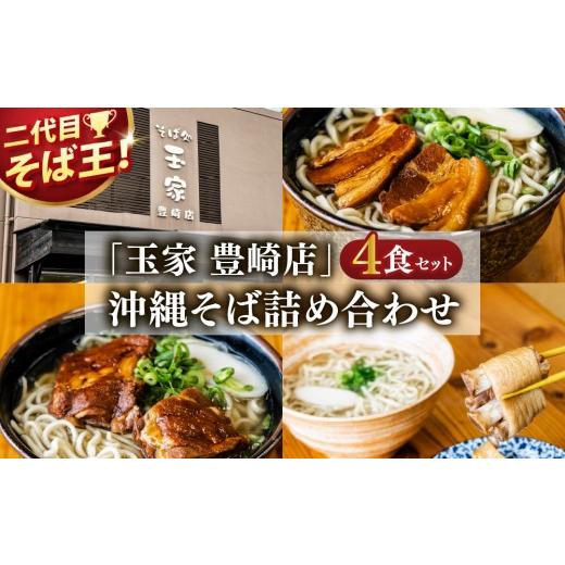 ふるさと納税 そば 生・半生めん 沖縄県 豊見城市 「玉家 豊崎店」の沖縄そば詰め合わせ4食セット|沖縄そば そば 沖縄 おきなわ 麺 麺類 ソーキ 三枚肉 テビ…