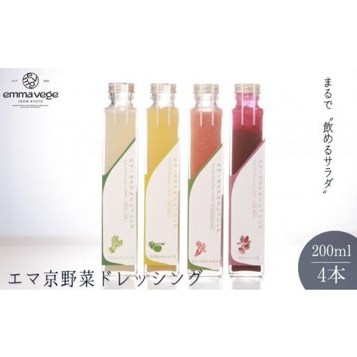 ふるさと納税 調味料・油 ドレッシング 京都府 京都市 Aperio エマ京野菜ドレッシング4本セット|京都 ノンオイルドレッシング 調味料 人気[ 希少なブラン…