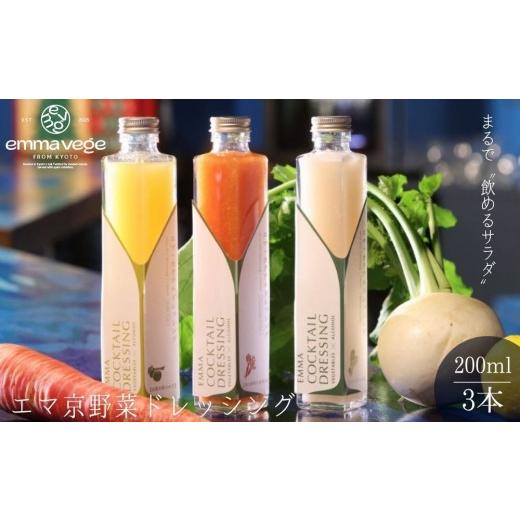 ふるさと納税 調味料・油 ドレッシング 京都府 京都市 Aperio エマ京野菜ドレッシング3本セット|京都 ノンオイルドレッシング 調味料 人気[ 希少なブランド…