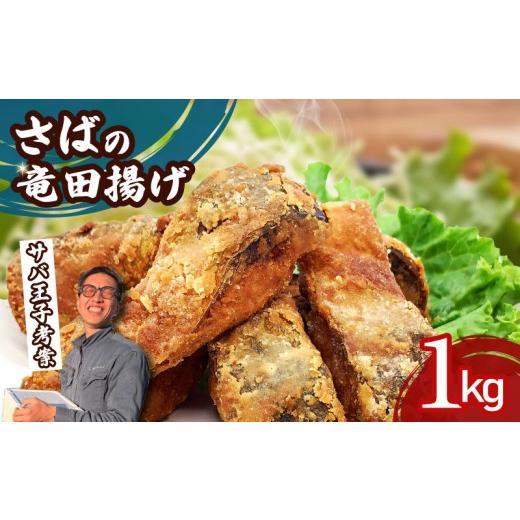 ふるさと納税 惣菜・レトルト 冷凍 静岡県 沼津市 さば 竜田揚げ 1kg サバ 鯖 揚げるだけ 味付き 衣付き 冷凍食品 簡単調理 惣菜 唐揚げ お弁当 おかず 簡単 …