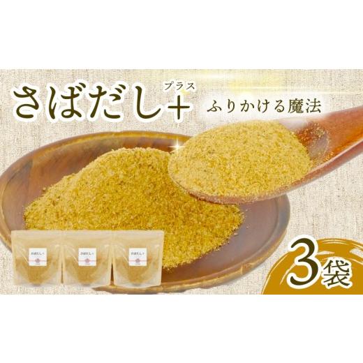 ふるさと納税 塩・だし 静岡県 沼津市 さば だしプラス 3袋 サバ 鯖 万能調味料 出汁 ダシ 旨み 手軽 オリジナルブランド 鯖削り節 宗田鰹 西伊豆 戸田塩 使用…