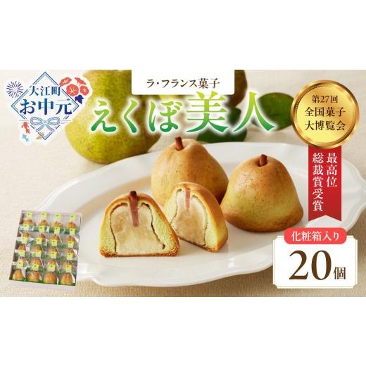 ふるさと納税 和菓子 山形県 大江町 お中元 ギフト 御菓子処蝶谷 ラ・フランス菓子えくぼ美人20ケ入・化粧箱 [7/1〜8/15の期間に発送] 007-006-O