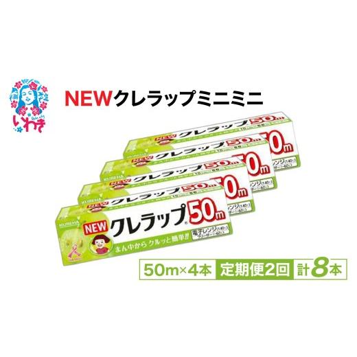 ふるさと納税 防災グッズ 福島県 いわき市 定期便2回 NEWクレラップ ミニミニ50m 4本 | 日用品ラップ ミニミニ 消耗品 ギフト 保存 キッチン用品 引っ越し 粗…
