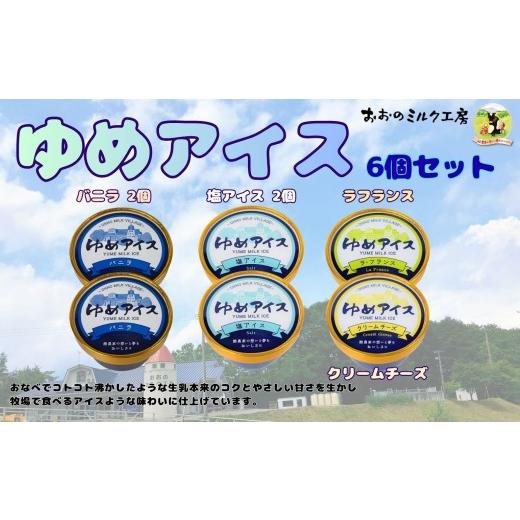 ふるさと納税 菓子 アイス 岩手県 洋野町 おおのミルク村 ゆめアイス6個セット(バニラ・クリームチーズ・塩バニラ・ラフランス)