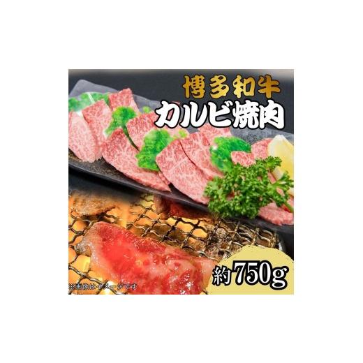 ふるさと納税 牛肉 バラ(カルビ) 福岡県 行橋市 DK-024_博多和牛カルビ焼肉 約750グラム