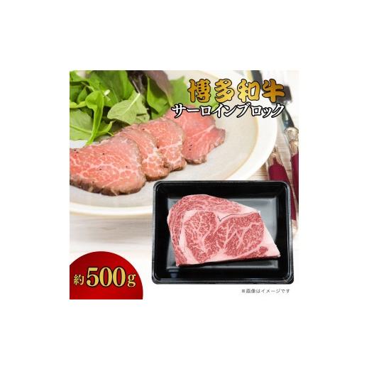ふるさと納税 牛肉 サーロイン 福岡県 行橋市 DK-021_博多和牛 サーロインブロック 約500g