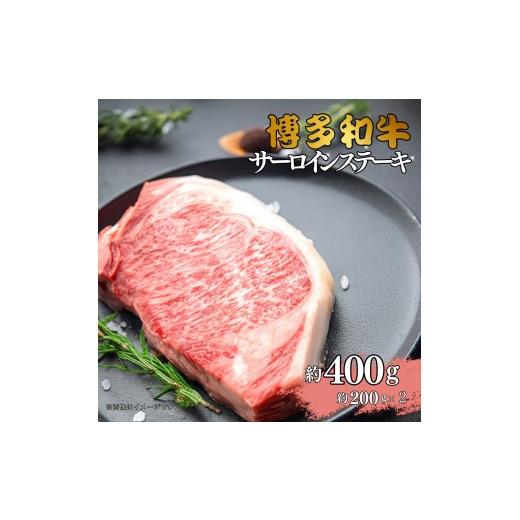 ふるさと納税 牛肉 サーロイン 福岡県 行橋市 DK-020_博多和牛 サーロインステーキ 約400g(約200g×2)