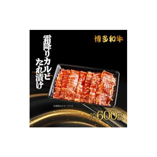ふるさと納税 牛肉 バラ(カルビ) 福岡県 行橋市 DK-016_博多和牛 霜降りカルビたれ漬け 約600g