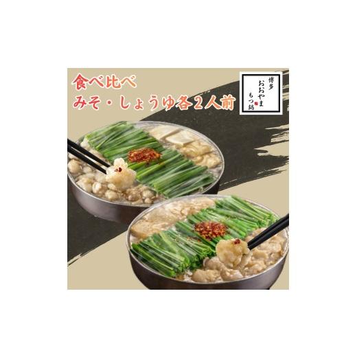 ふるさと納税 モツ鍋 福岡県 行橋市 DK-011_博多もつ鍋おおやま もつ鍋みそ・しょうゆ食べ比べ 各2人前(合計4人前)