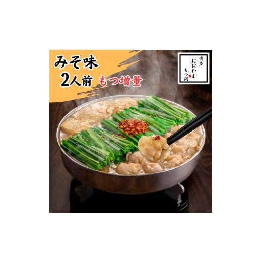 ふるさと納税 モツ鍋 福岡県 行橋市 DK-009_博多もつ鍋おおやま もつ鍋みそ味 2人前(もつ増量)