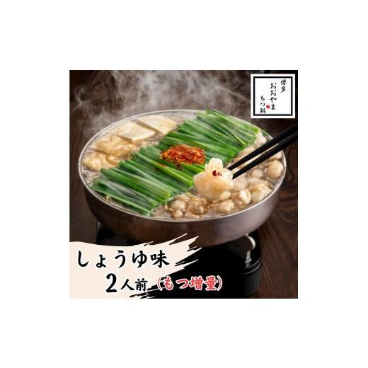 ふるさと納税 モツ鍋 福岡県 行橋市 DK-008_博多もつ鍋おおやま もつ鍋しょうゆ味 2人前(もつ増量)
