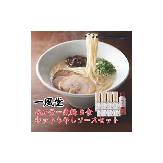 ふるさと納税 ラーメン とんこつ 福岡県 行橋市 DK-001_ 一風堂 白丸ラー麦麺セット&ホットもやしソースセット
