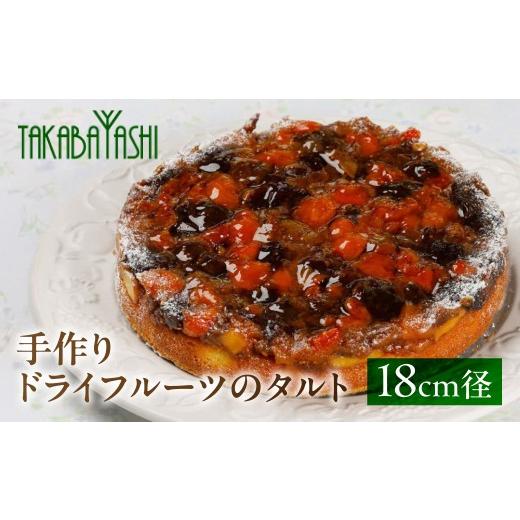 ふるさと納税 ケーキ・カステラ タルト 岐阜県 下呂市 お取り寄せ特集グランプリ受賞 タカバヤシのドライフルーツのタルト 18cm径 手作り ギフト フルーツ…