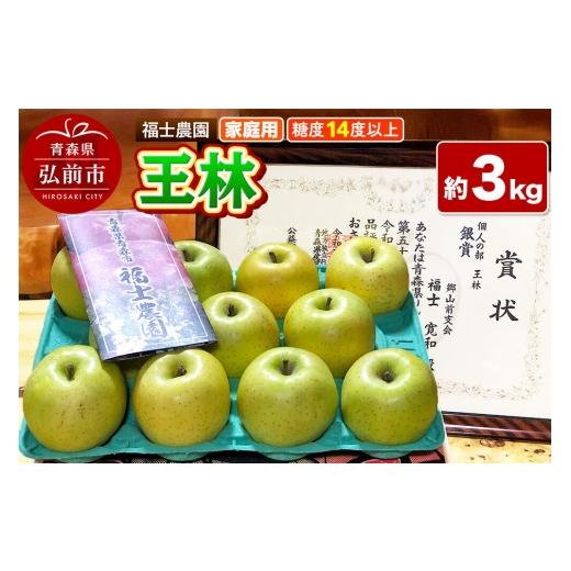 ふるさと納税 りんご 青森県 弘前市 26年11月〜発送 りんご 王林 家庭用 約3kg 糖度14度以上保証 青森県 弘前市 青森県産 産地直送 高糖度 甘い アップル お…