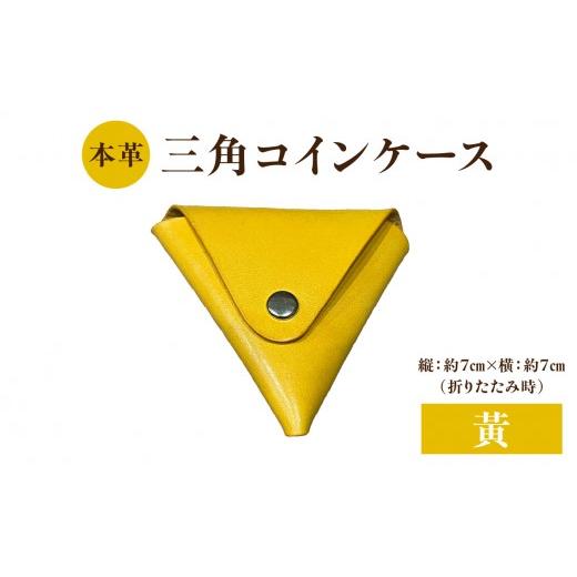 ふるさと納税 財布 大分県 大分市 本革 三角コインケース(黄) 本革 ヌメ革 三角 コイン ケース シンプル 手のひらサイズ 小銭 小銭入れ 財布 便利 プレゼン…