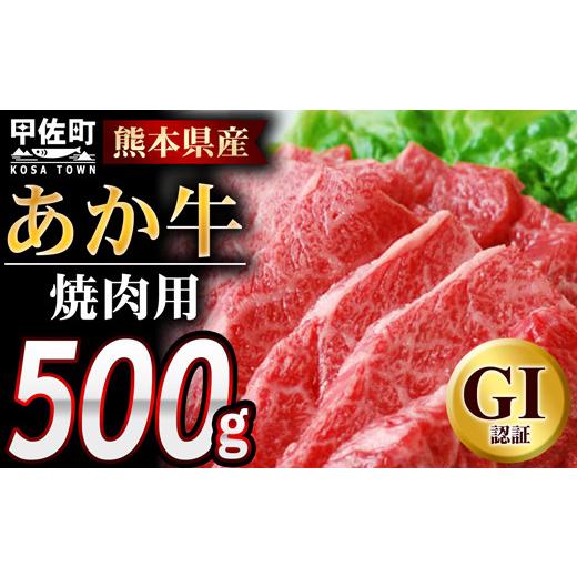 ふるさと納税 牛肉 焼肉・バーベキュー 熊本県 甲佐町 令和8年10月配送 熊本県産GI認証_くまもとあか牛 焼肉用500g - 肉 お肉 牛肉 くまもとあか牛 あか牛 …