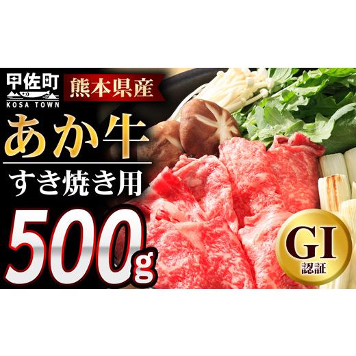 ふるさと納税 牛肉 焼肉・バーベキュー 熊本県 甲佐町 令和8年10月配送 熊本県産GI認証_くまもとあか牛 すきやき用500g - 肉 お肉 牛肉 くまもとあか牛 あか…