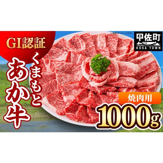 ふるさと納税 牛肉 焼肉・バーベキュー 熊本県 甲佐町 令和8年7月配送 GI認証「くまもとあか牛・焼肉用1000g」あか牛 - 肉 お肉 牛肉 くまもとあか牛 あか牛…