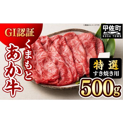 ふるさと納税 牛肉 すき焼き 熊本県 甲佐町 令和8年10月配送 特選すき焼き用500g くまもとあか牛 [GI認証]- 肉 お肉 牛肉 くまもとあか牛 あか牛 和牛 すき…