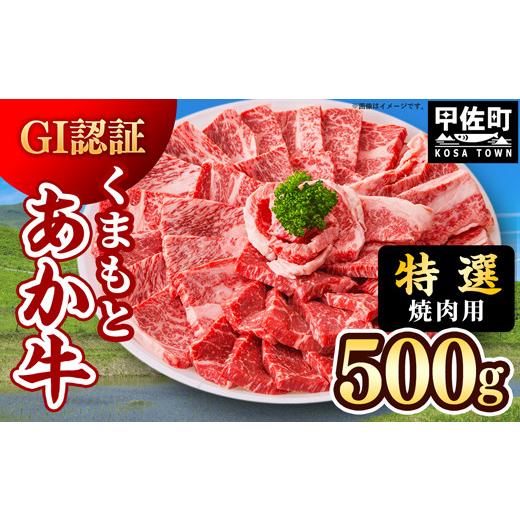 ふるさと納税 牛肉 焼肉・バーベキュー 熊本県 甲佐町 令和8年10月配送 特選焼肉用500g くまもとあか牛 [GI認証]- 肉 お肉 牛肉 くまもとあか牛 あか牛 和…