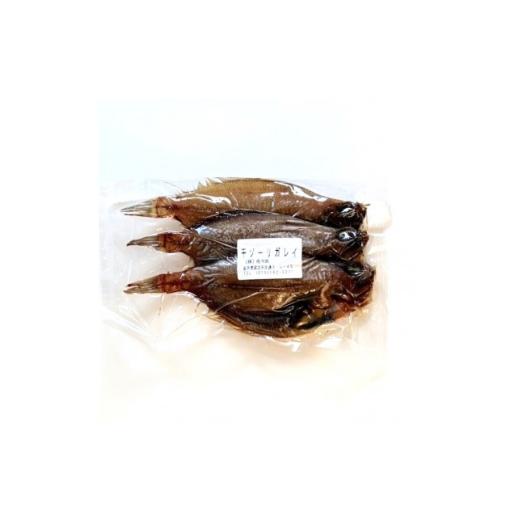 ふるさと納税 干物 岩手県 宮古市 岩手県宮古市産 干ゾーリカレイ 3入×1袋 1742239