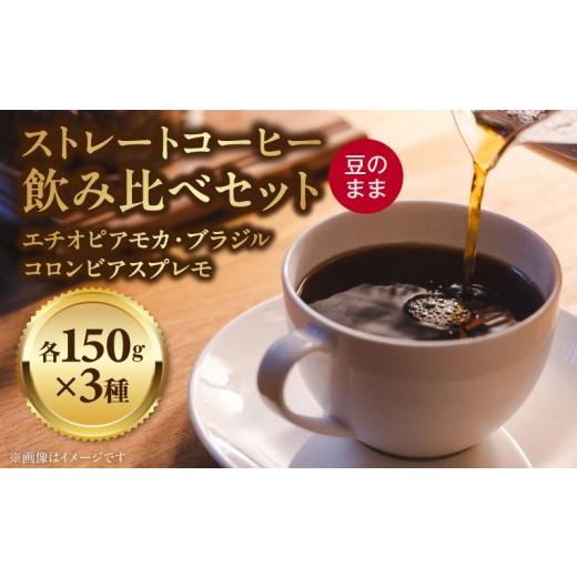 ふるさと納税 コーヒー コーヒー豆 愛知県 小牧市 ストレートコーヒー飲み比べセット(豆のまま)