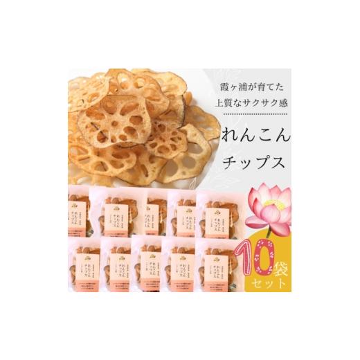 ふるさと納税 菓子 茨城県 - れんこんチップス 30g×10袋セット 1731234