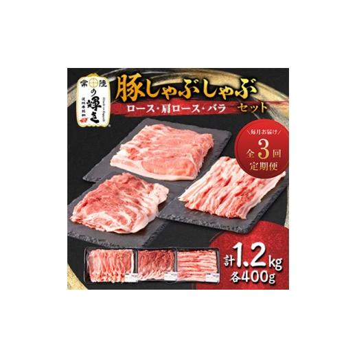 ふるさと納税 豚肉 しゃぶしゃぶ 茨城県 - 毎月定期便 茨城銘柄豚肉 常陸の輝き しゃぶしゃぶセット(ローズ・肩ロース・バラ)1.2kg全3回 4087636
