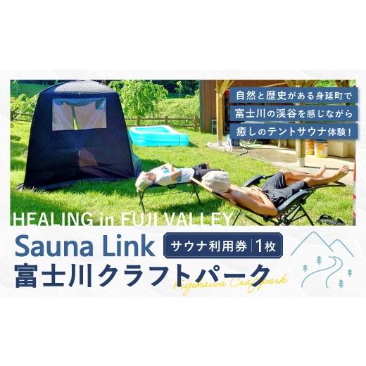 ふるさと納税 温泉・サウナ・スパ利用券 山梨県 身延町 Sauna Link 富士川クラフトパーク サウナ利用券 1枚 サウナ テントサウナ ロウリュ 利用券 体験 チケ…