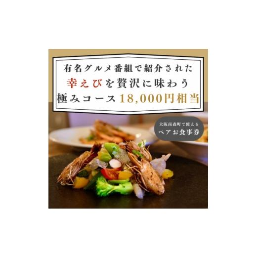ふるさと納税 お食事券 静岡県 磐田市 大阪南森町で使える 有名グルメ番組で紹介された 「幸えび」を贅沢に味わう極みコース(ペアお食事券) 1738490