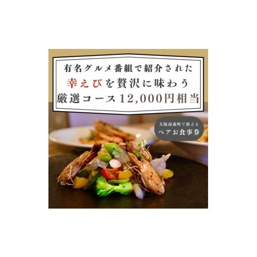 ふるさと納税 お食事券 静岡県 磐田市 大阪南森町で使える 有名グルメ番組で紹介された 「幸えび」を贅沢に味わう厳選コース(ペアお食事券) 1738491