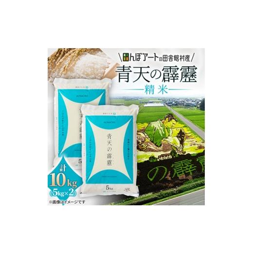ふるさと納税 米 青森県 田舎館村 田んぼアートの村からお届け 青天の霹靂 精米 5kg×2袋 1743382