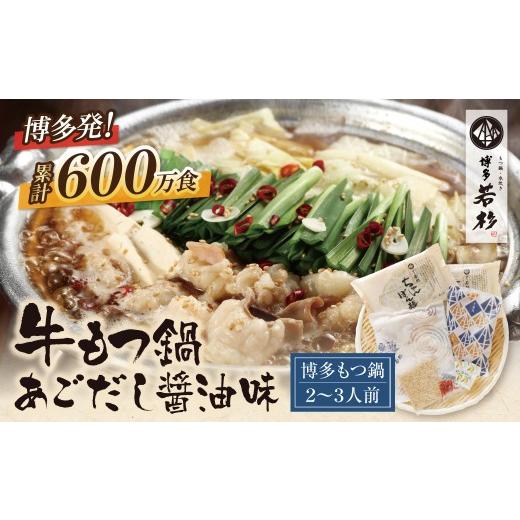 ふるさと納税 モツ鍋 福岡県 福智町 Z61-13 博多若杉 牛もつ鍋(2〜3人前)あごだし醤油味 もつ鍋 ホルモン 肉 鍋 福岡 博多 もつ鍋 モツ鍋 国産 醤油 あごだし …