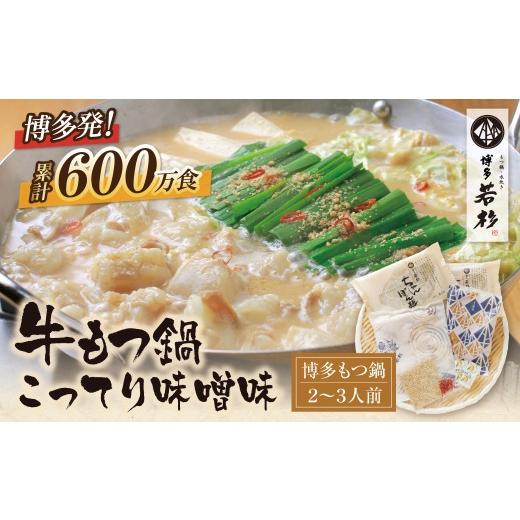 ふるさと納税 モツ鍋 福岡県 福智町 Z61-14 博多若杉 牛もつ鍋(2〜3人前)こってり味噌 もつ鍋 ホルモン 肉 鍋 福岡 博多 もつ鍋 モツ鍋 国産 醤油 あごだし モ…